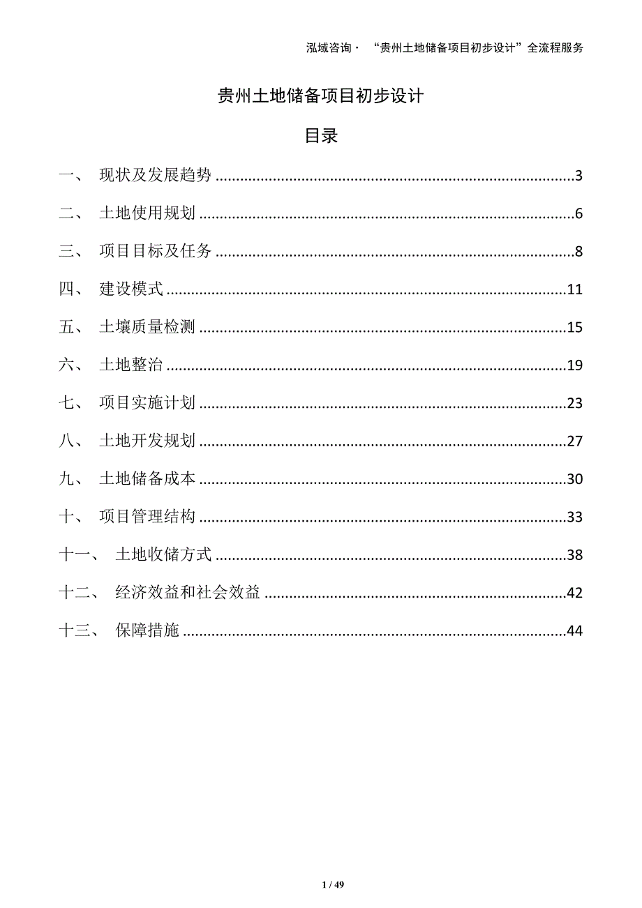 贵州土地储备项目初步设计（范文模板）_第1页