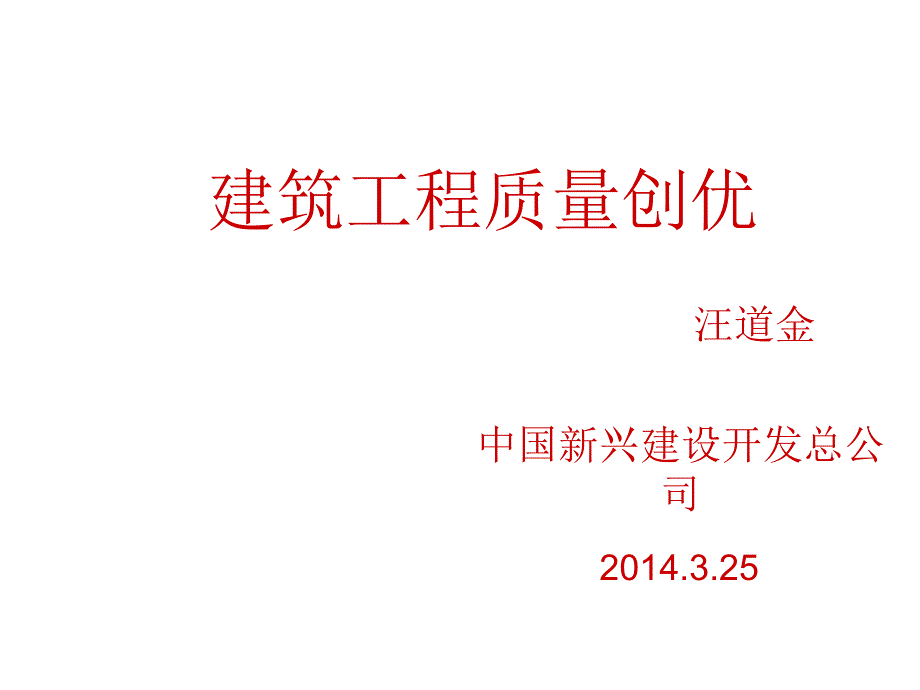 建筑工程质量创优措施_第1页