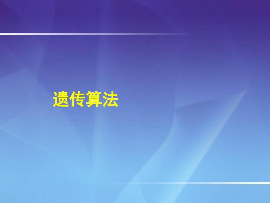 遗传算法原理_第1页