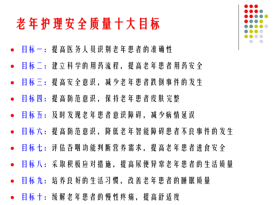 老年护理安全质量目标PPT文档资料_第1页