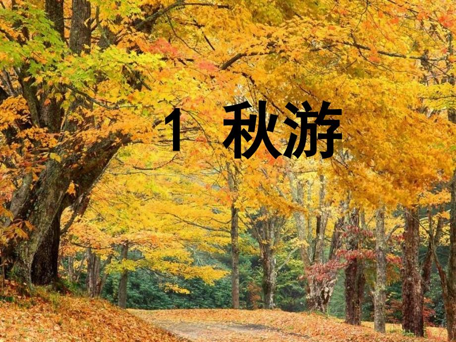 苏教版二年级上册语文课文一_第1页