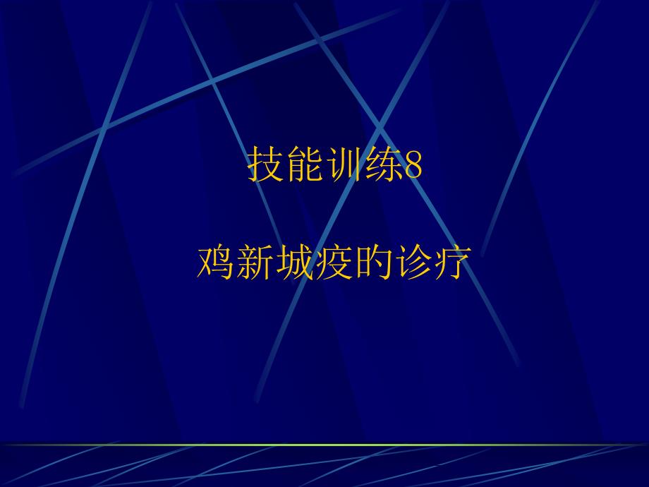 技能训练鸡新城疫的诊疗_第1页