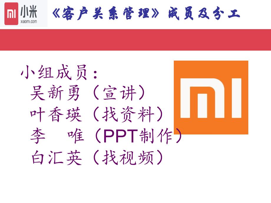 客户关系管理案例分析小米公司课件_第1页