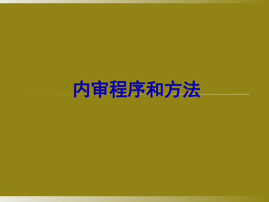内审的程序和方法_第1页