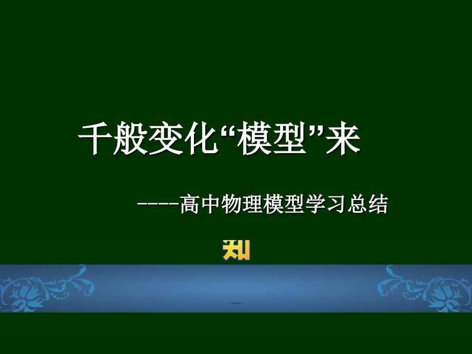 高中物理高考复习《模型学习总结》课件_第1页