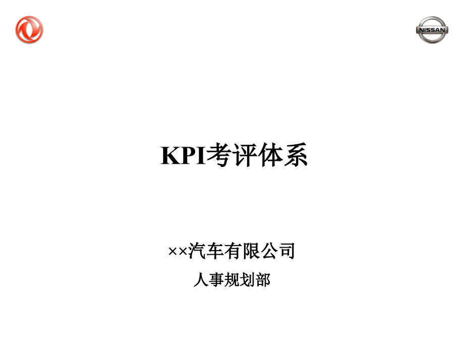 汽车公司KPI绩效考核体系_第1页