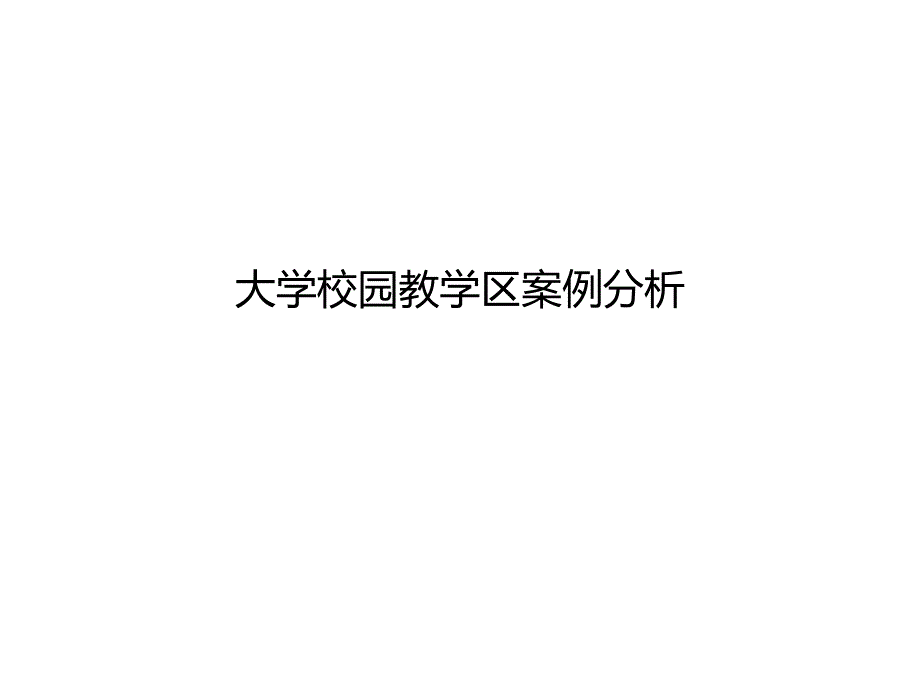 大学校园规划教学区案例分析_第1页