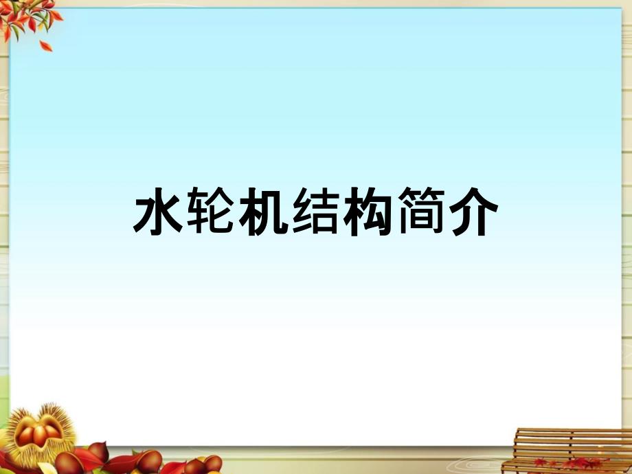 水轮机结构简介课件_第1页