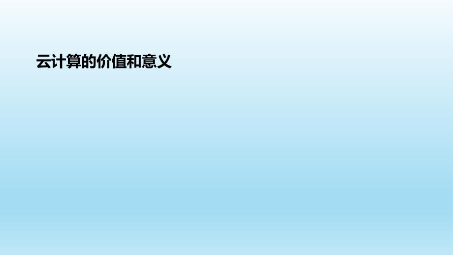 云计算的价值与意义_第1页