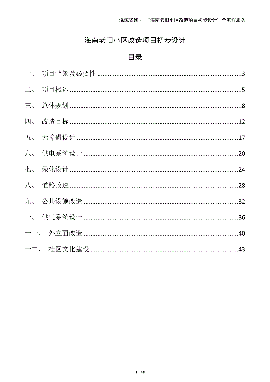 海南老旧小区改造项目初步设计（参考）_第1页