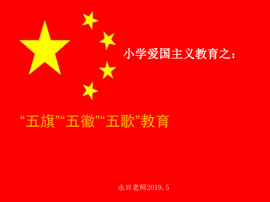 义教育之五旗五徽五歌_第1页