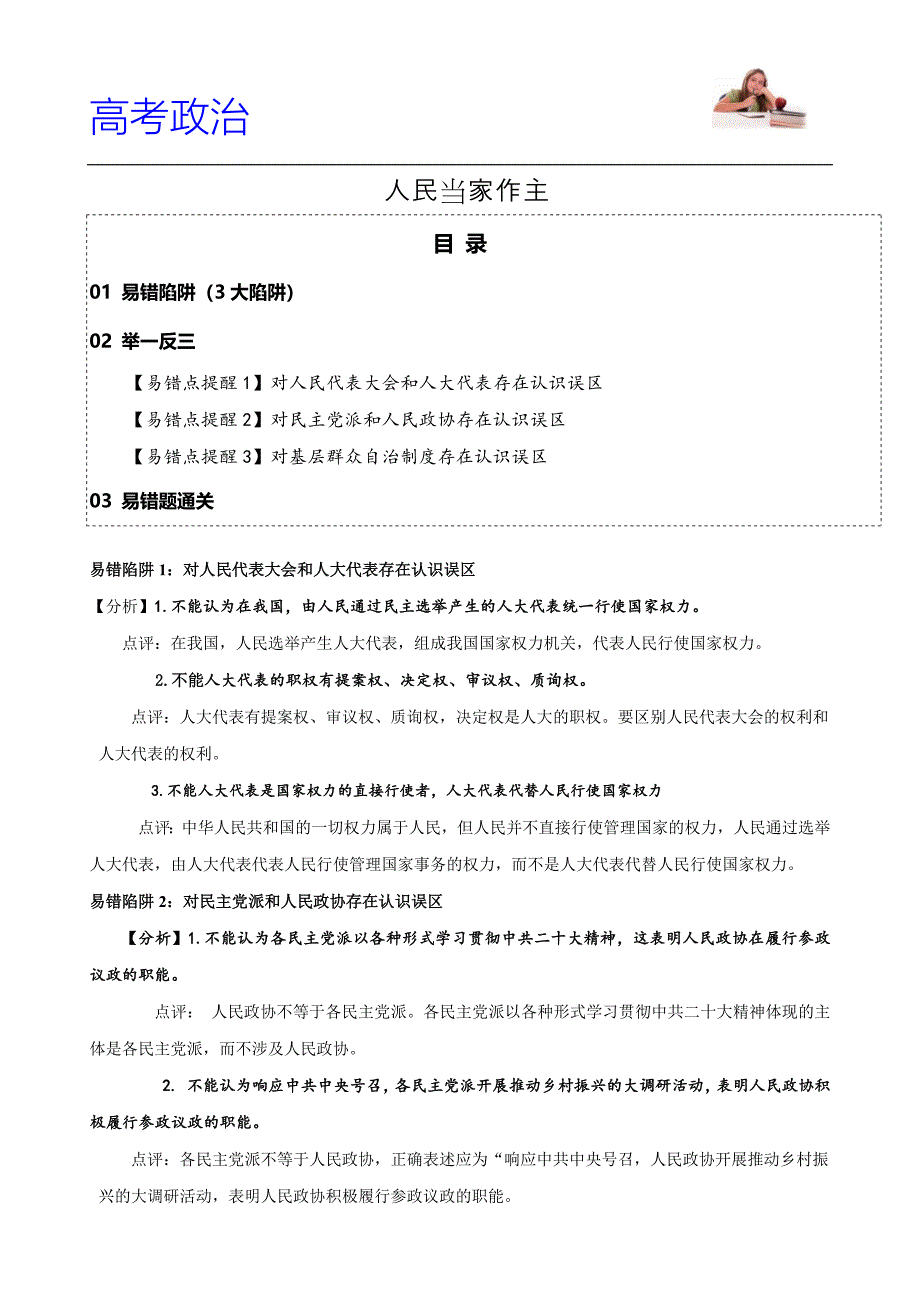 高考政治 人民当家作主（原卷版）-备战2025年高考政治易错题（新教材新高考）_第1页