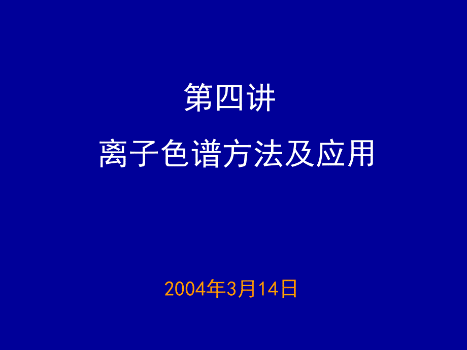 离子色谱方法及应用_第1页