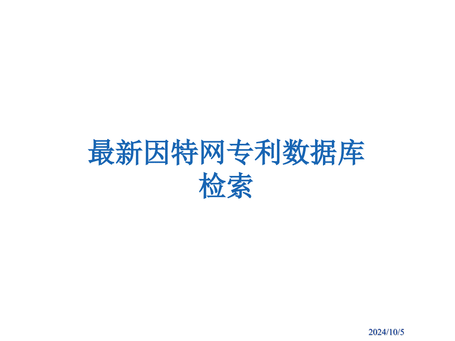 因特网专利源检索_第1页
