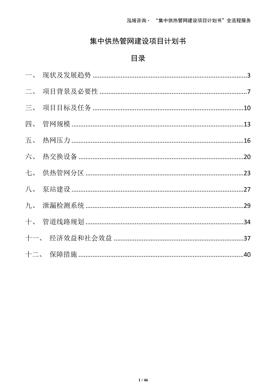 集中供热管网建设项目计划书（参考）_第1页