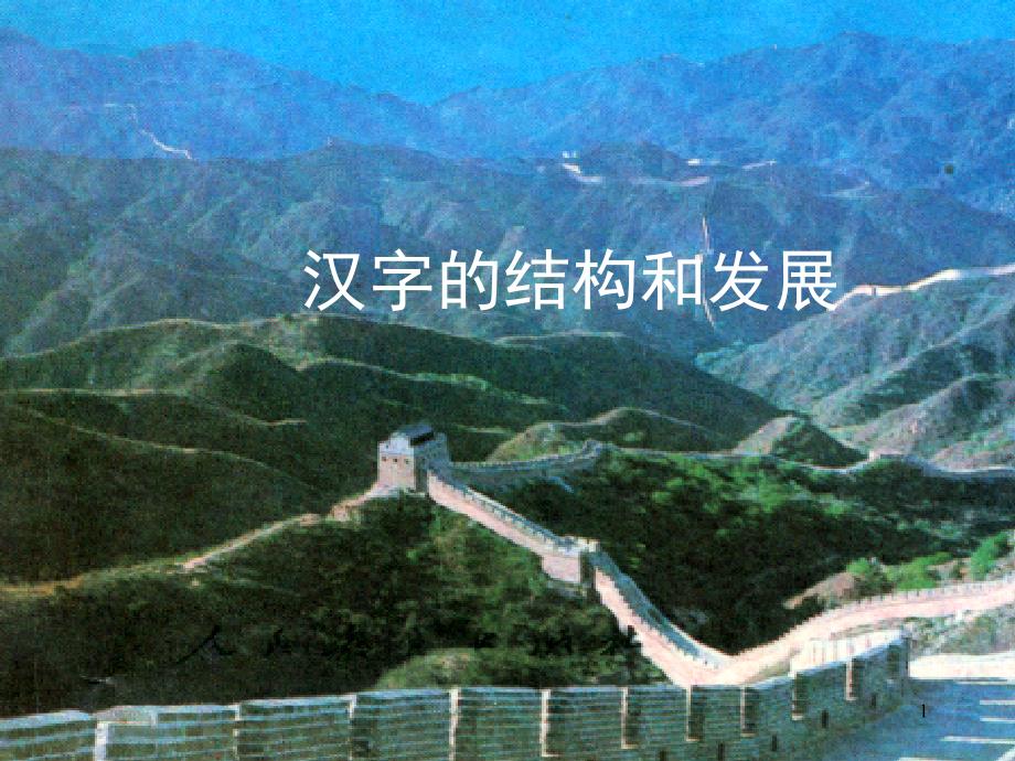 汉字形体演变1_第1页
