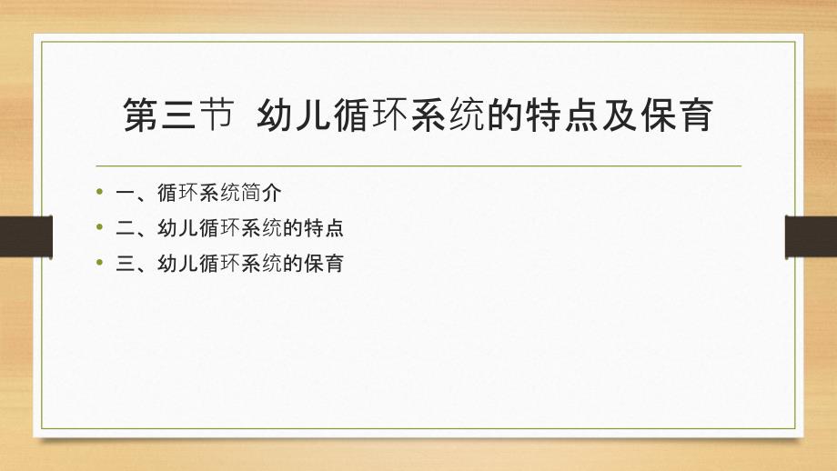 幼儿循环系统的特点及保育_第1页