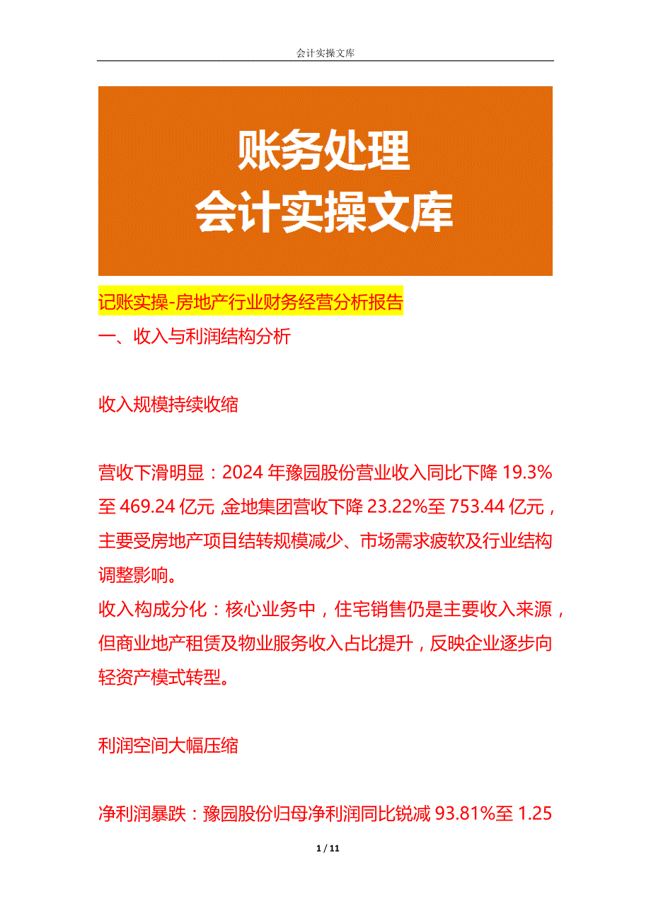 记账实操-房地产行业财务经营分析报告_第1页