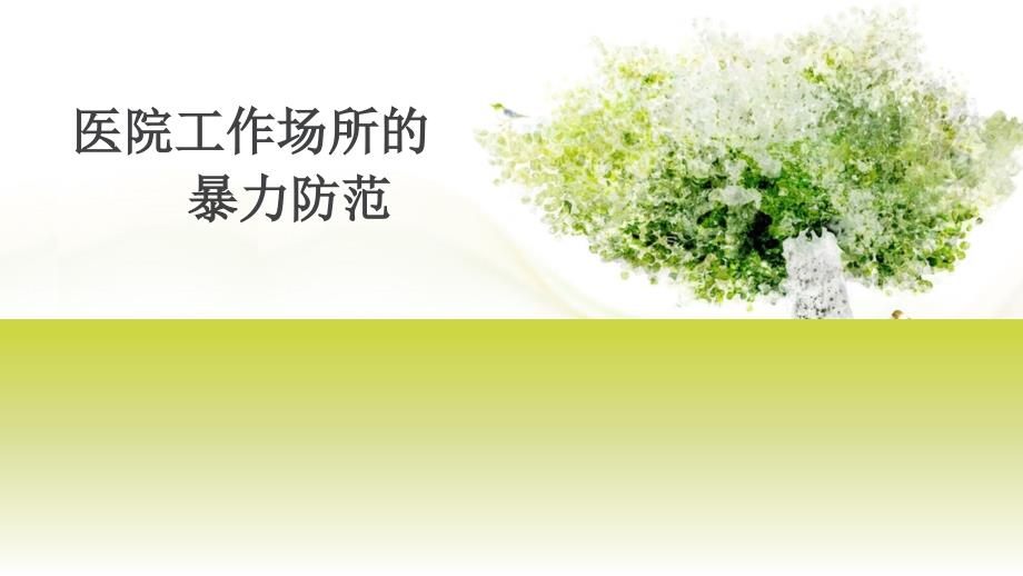 医院工作场所暴力防范_第1页