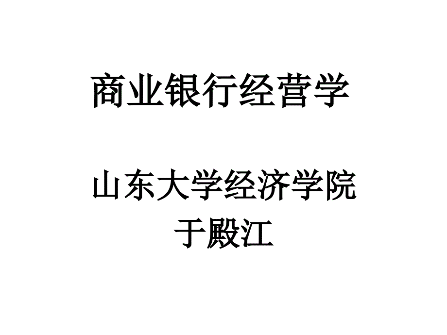 商业银行经营学第四章课件_第1页