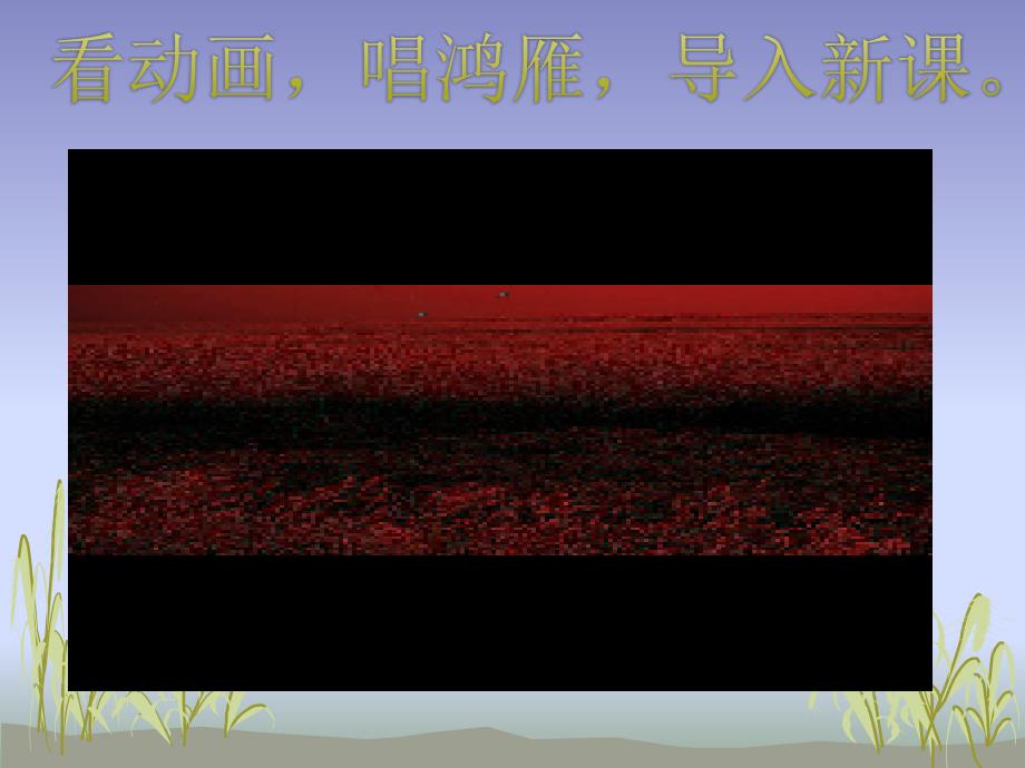 音乐ppt课件《鸿雁》_第1页