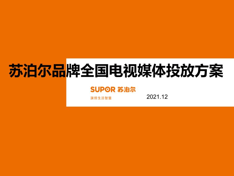 苏泊尔品牌全国电视媒体投放方案_第1页