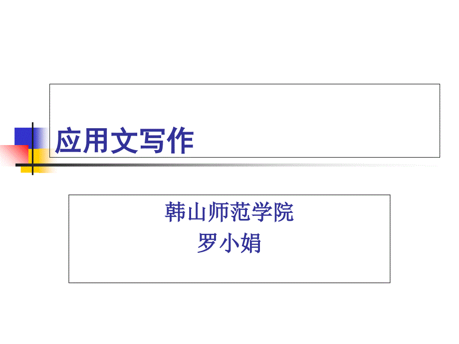 应用文写作(我的课件)_第1页