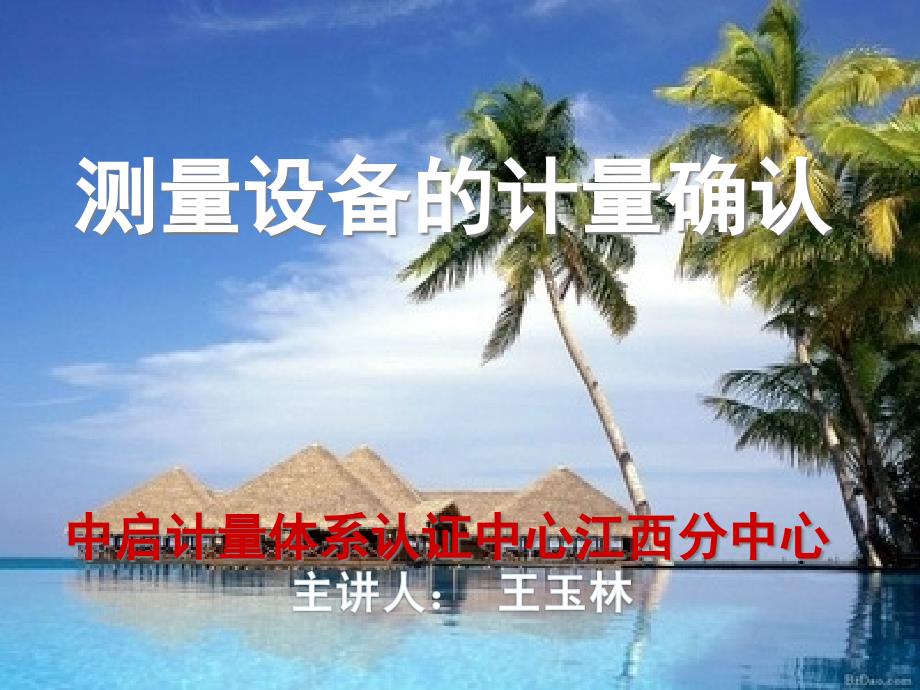 测量设备的计量确认培训教材(-46张)课件_第1页