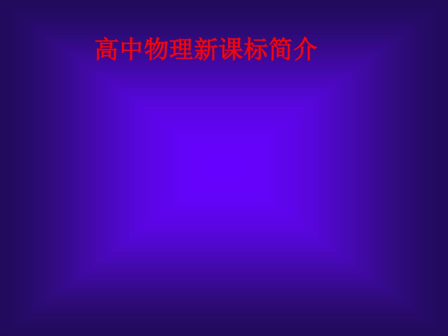高中物理新课标简_第1页