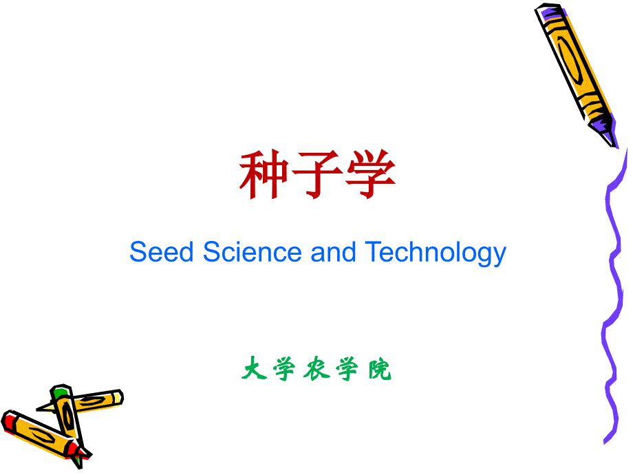 【教学课件】第二章种子的形态构造和分类_第1页