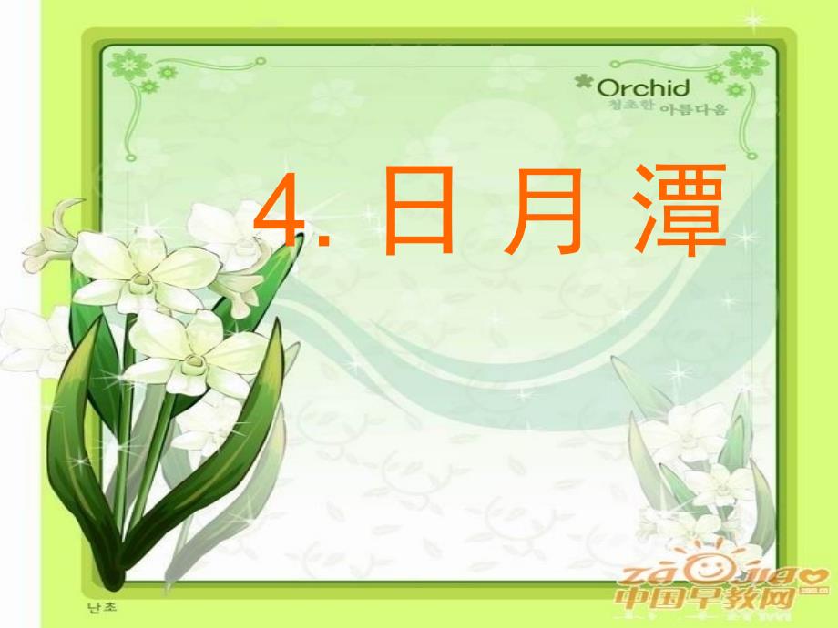 小学二年级语文S版4、《日月潭》_第1页