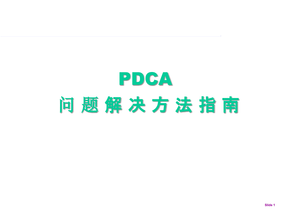 PDCA问 题 解 决 方 法培训_第1页
