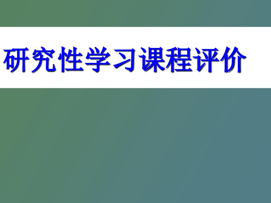 研究性学习课程评价_第1页