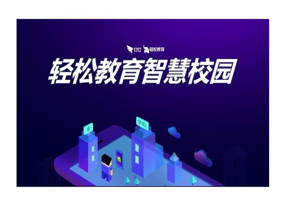 钉钉&amp;轻松教育智慧校园功能介绍客户的案例课件_第1页