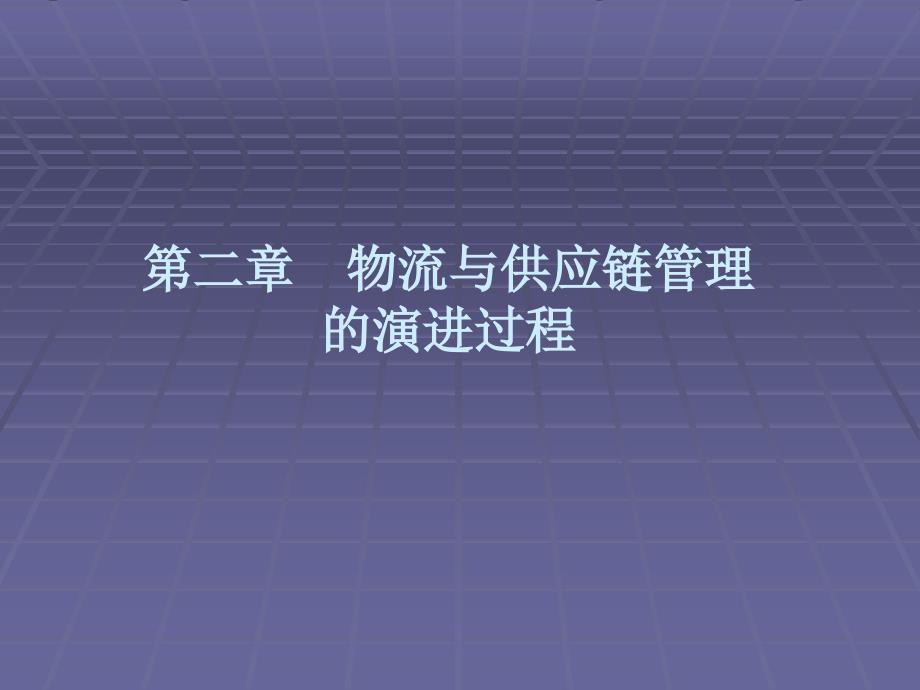 物流与供应链管理的引进过程_第1页