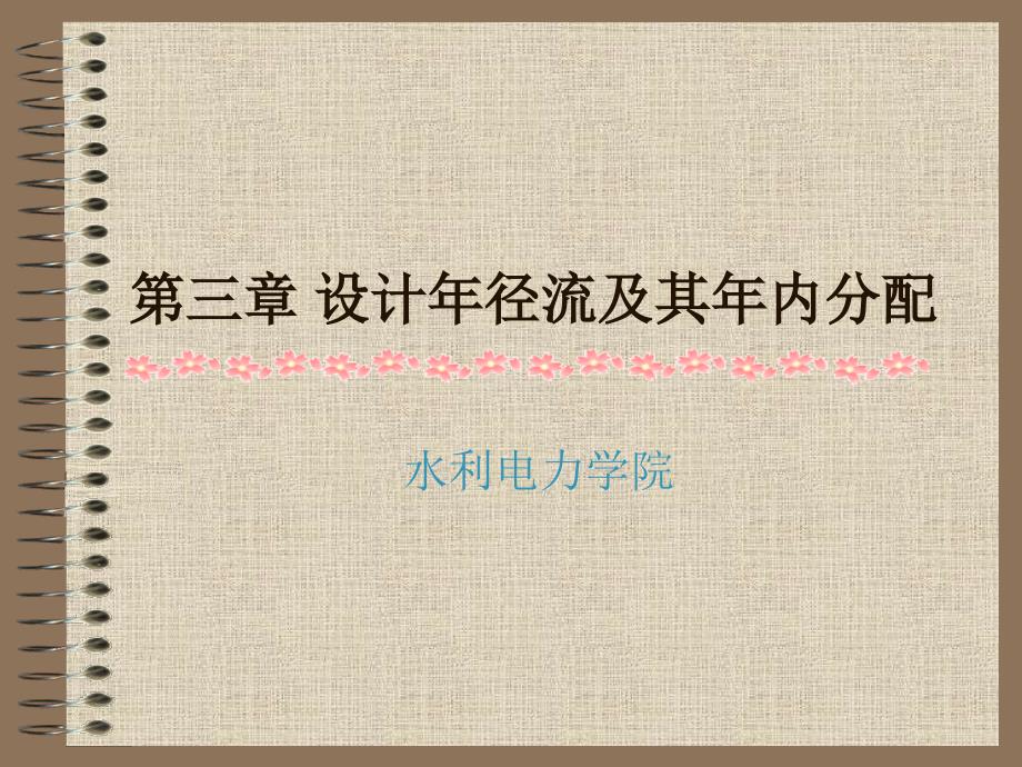 第三章 设计年径流分析计算_第1页