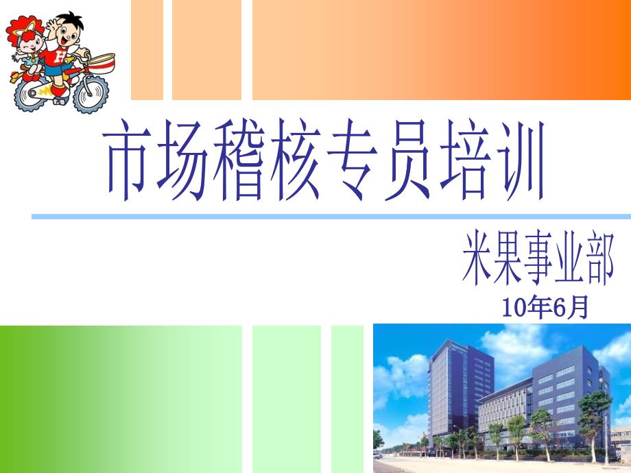 市场稽核专员培训6月(米果)_第1页