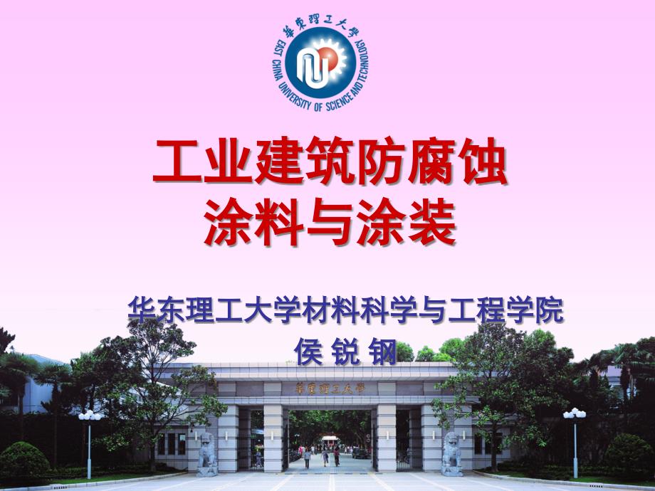 工业建筑防腐蚀涂料与涂装_第1页