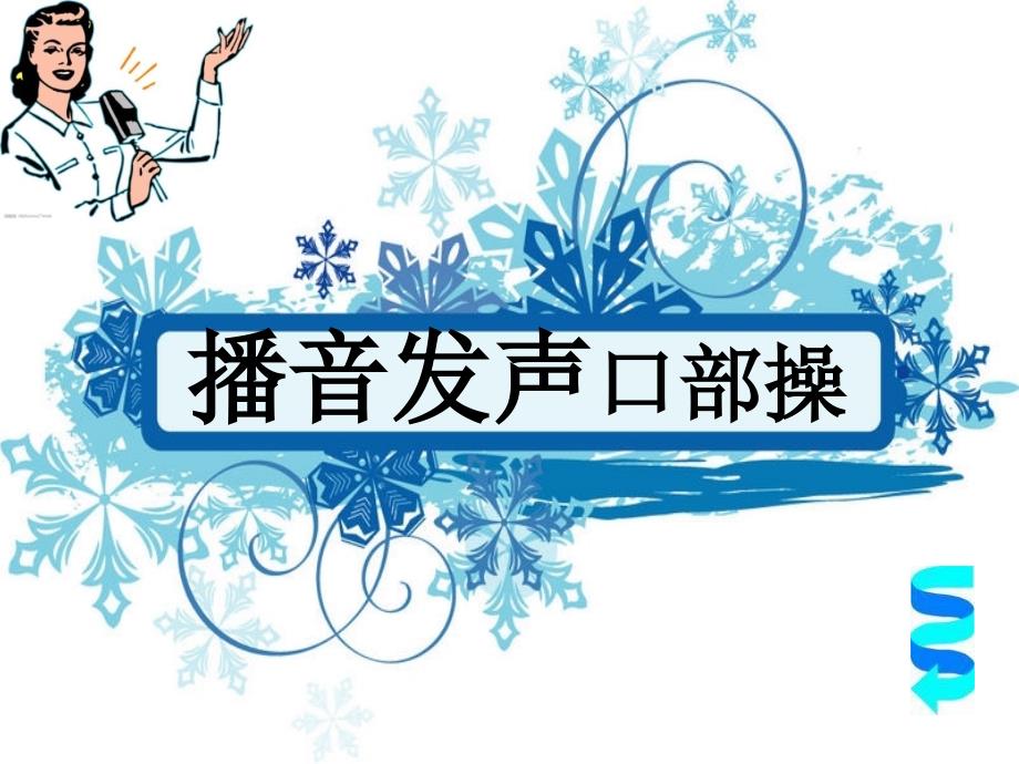 播音发声口部操_第1页