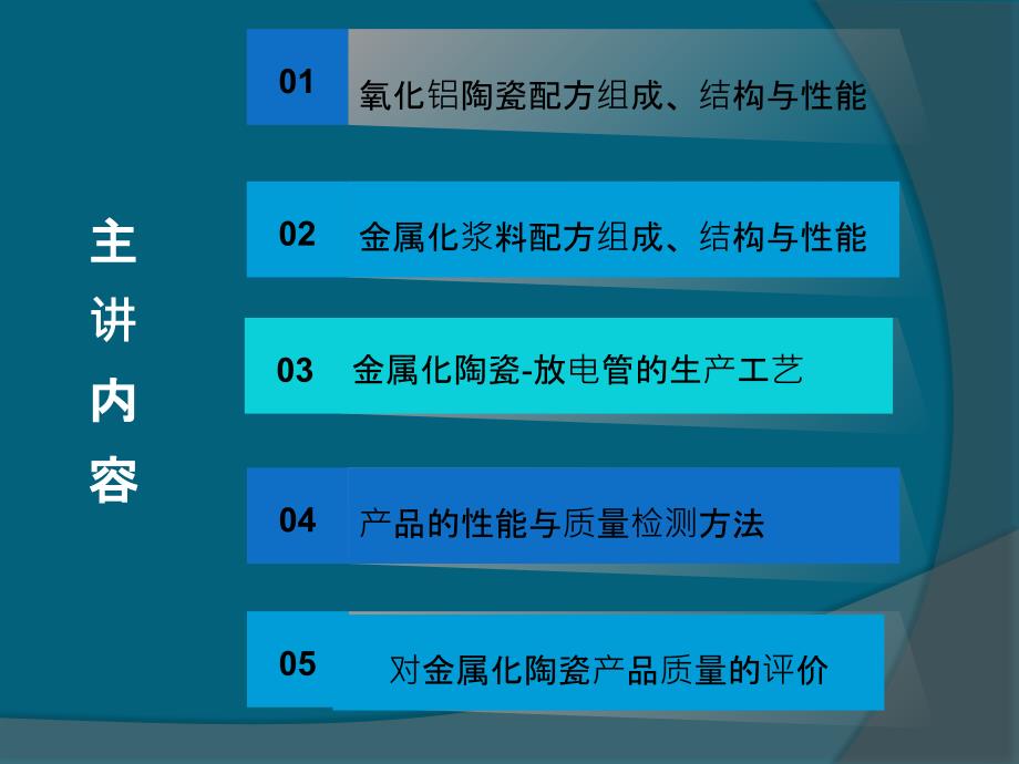 氧化铝陶瓷和其金属化技术专题培训课件_第1页