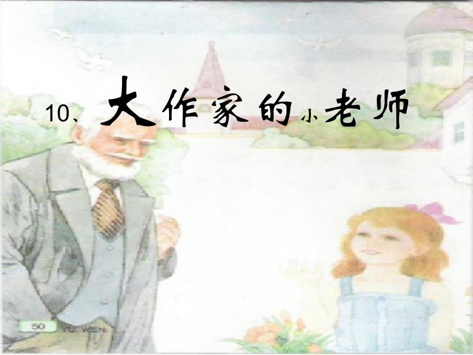 大作家的小老师1_第1页