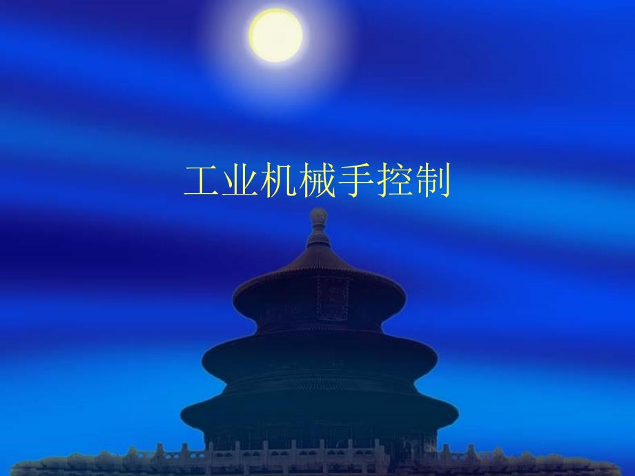 工业机械手控制_第1页