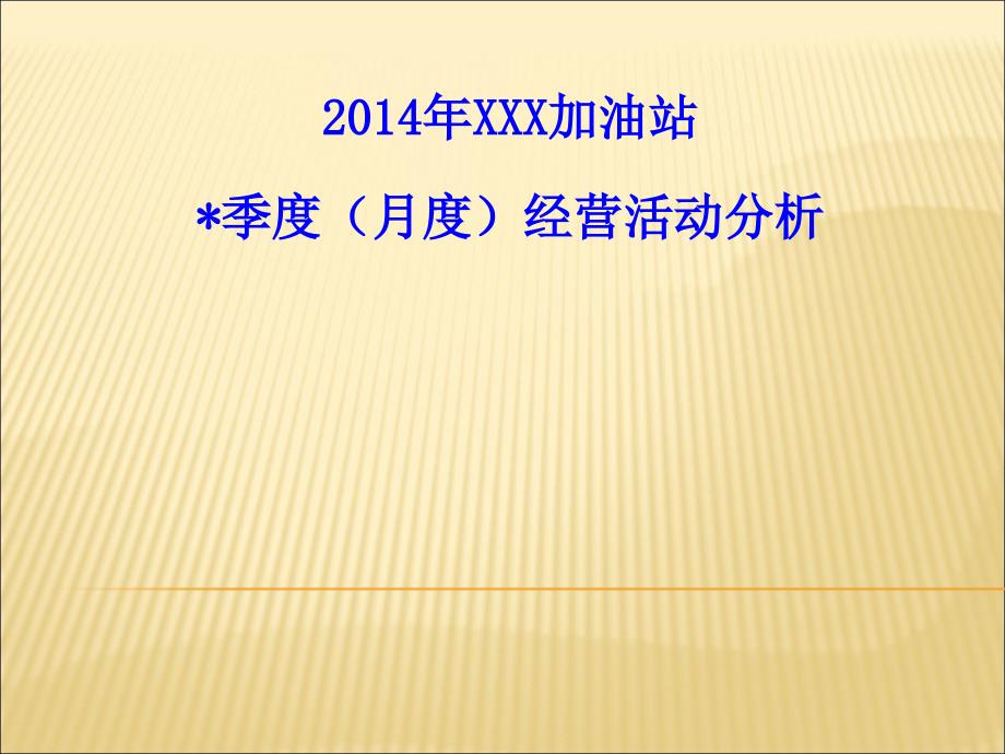 加油站经营活动分析(模版)_第1页