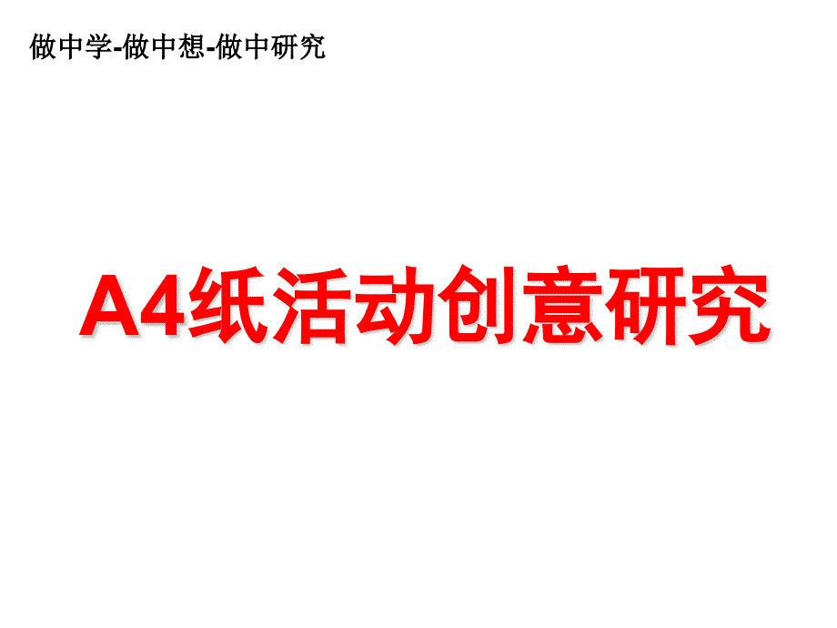 A4纸研究的创意构思10版课件_第1页