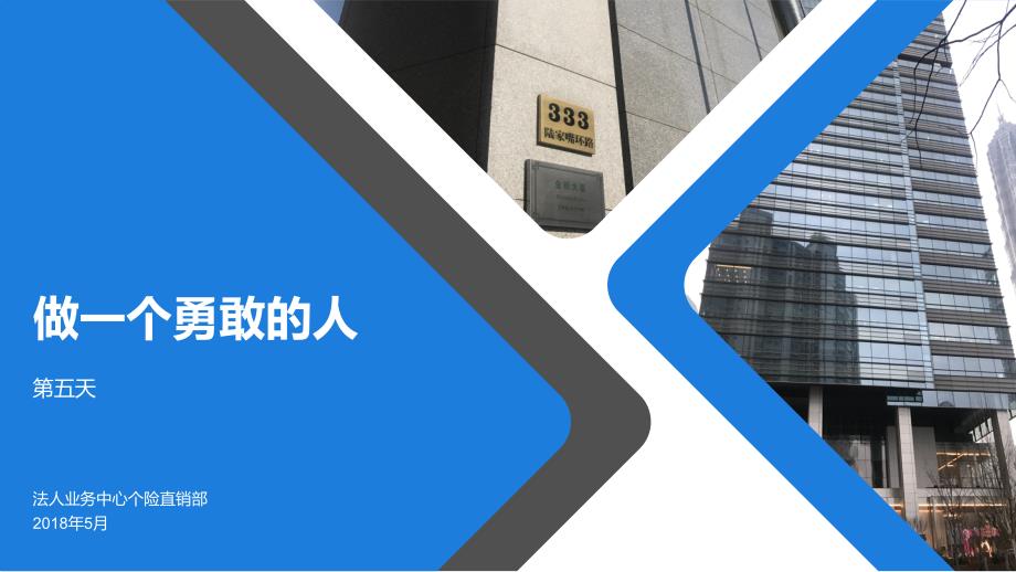 做一个勇敢的人课件_第1页