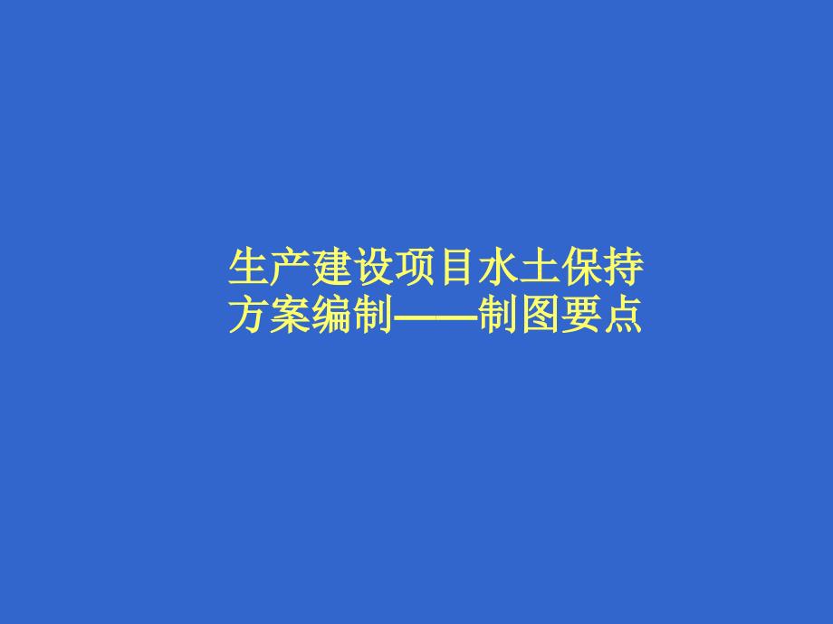 生产建设项目水土保持方案编制制图要点_第1页