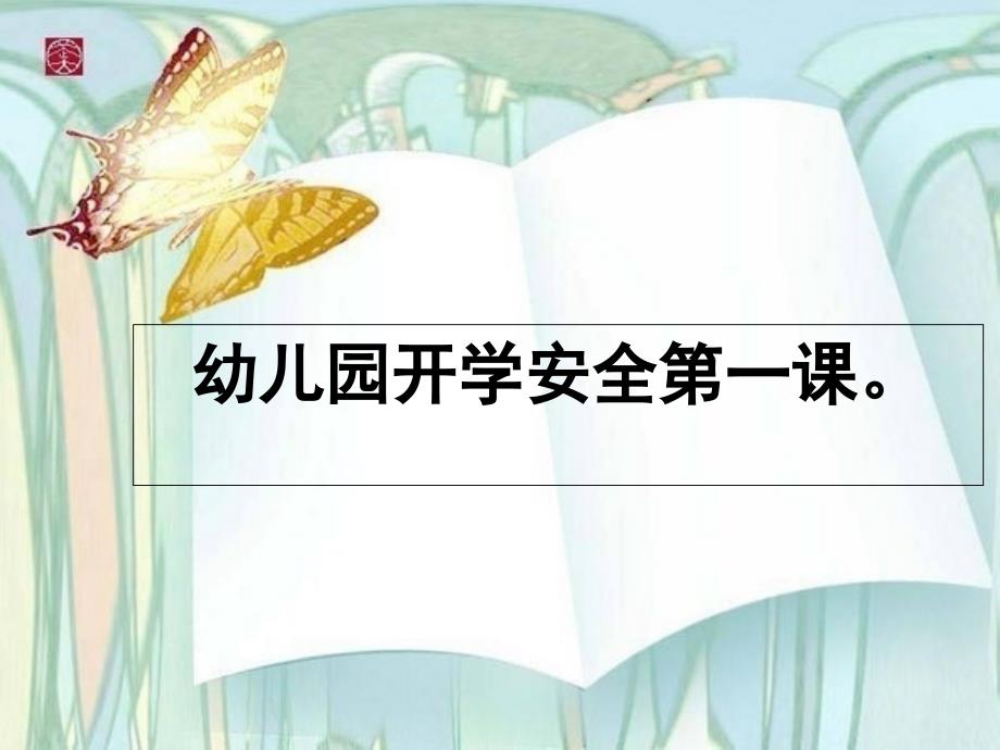 幼儿园开学安全教育第一课ppt完整课件_第1页