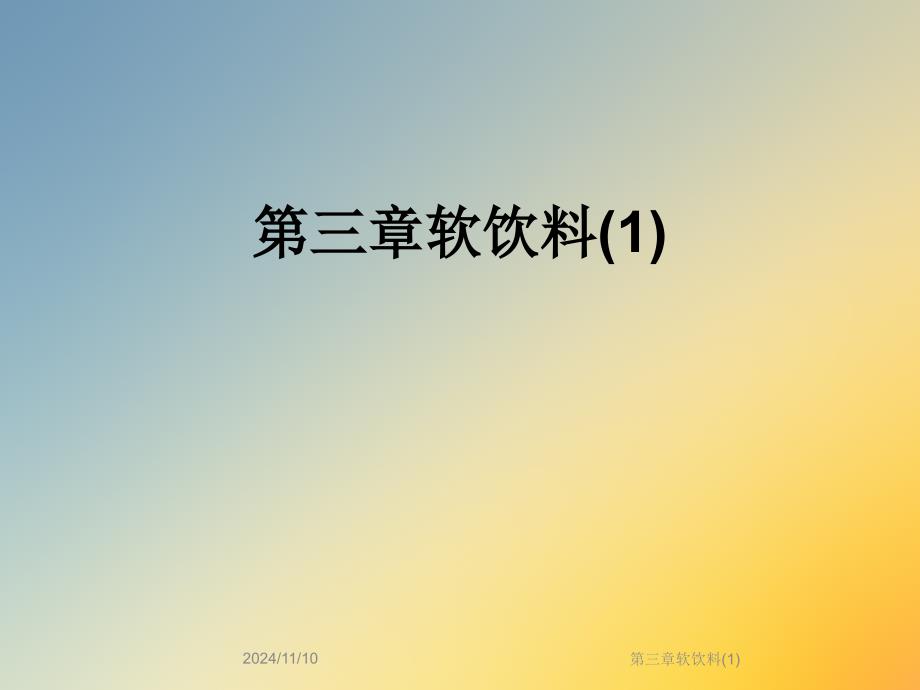 第三章软饮料课件1_第1页