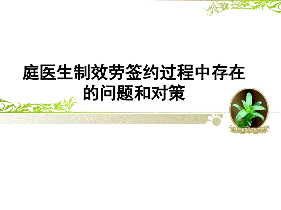 庭医生制服务签约过程中存在的问题和对策_第1页