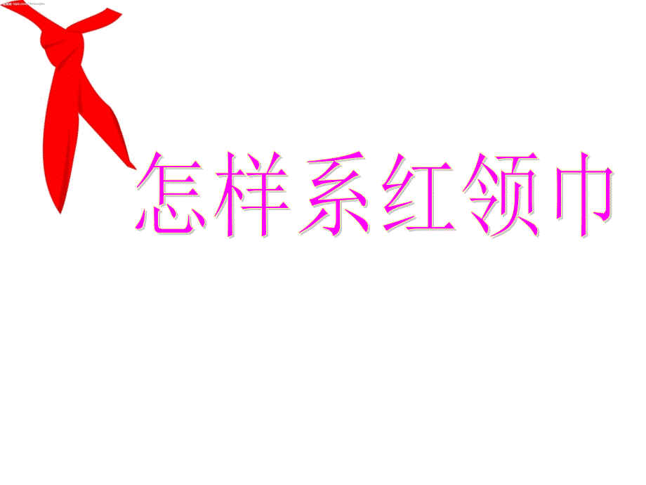 系红领巾与敬队礼课件_第1页